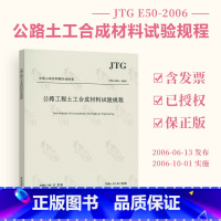 [正版] JTG E50-2006 公路工程土工合成材料试验规程 公路交通土工试验标准规范 现行规范可提供增值税发