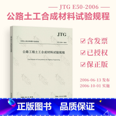 [正版] JTG E50-2006 公路工程土工合成材料试验规程 公路交通土工试验标准规范 现行规范可提供增值税发