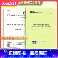 [正版]起重机规范2本套 TSG 51-2023+GB/T 5972-2023 起重机械安全技术规程+钢丝绳保养、维护