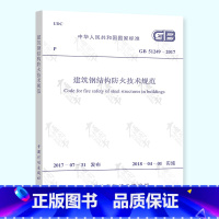 [正版] GB 51249-2017 建筑钢结构防火技术规范2018年新版 建筑钢结构设计 建筑防火 钢结构防火