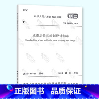 [正版]2018年新版 GB 50180-2018 城市居住区规划设计标准 代替GB 50180-1993城市居住区规