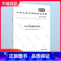 [正版] GB/T 17468-2019 电力变压器选用导则 中国标准出版社 2020-07-01实施 代替G