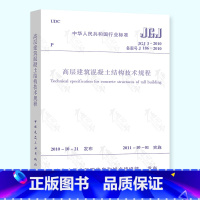 [正版] JGJ 3-2010 高层建筑混凝土结构技术规程 简称高规 高砼规范 实施日期2011年10月1日 现行