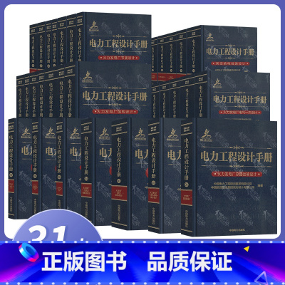 电力工程设计手册 全套31本 [正版]备考2023年电气工程师 电力工程设计手册 精装 变电站设计/架空输电线路设计/电