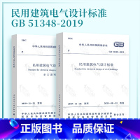 [正版] 2020年新版GB 51348-2019 民用建筑电气设计标准 含条文说明 共2册 民规行标变国标 替代