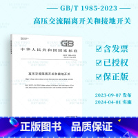 [正版]2023年新版 GB/T 1985-2023 高压交流隔离开关和接地开关 代替GB 1985-2014 202