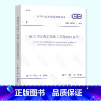 [正版] GB 50243-2016 通风与空调工程施工质量验收规范 暖通通风空调验收标准规范 实施日期2017年