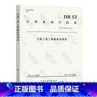 [正版]DB 53/T 2001.2-2014 公路工程工程量标准清单 (云南省地方标准)人民交通出版社 现行规范可提