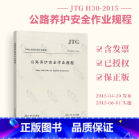 [正版] JTG H30-2015 公路养护安全作业规程 (代替JTG H30-2004)公路交通养护规范 公路养