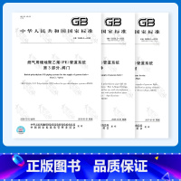 [正版]GB 15558-2015 共3本 燃气用埋地聚乙烯(PE)管道系统 GB 15558.1 第1部分:管材 G