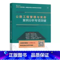 [正版]2023年新版一建 公路工程管理与实务案例分析专项突破 全国一级建造师执业资格考试案例分析专项突破一级建造师考