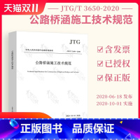 [正版] JTG/T 3650-2020 公路桥涵施工技术规范 新版桥涵施工技术规范 公路交通桥涵规范 代替JTG