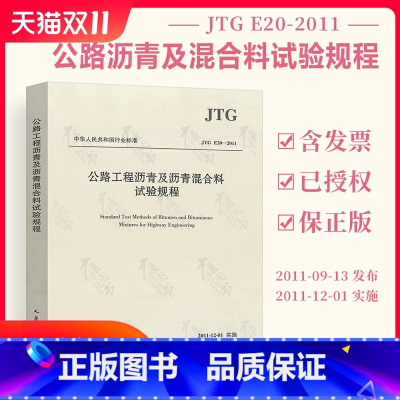 [正版] JTG E20-2011 公路工程沥青及沥青混合料试验规程 公路交通沥青混合料规范 现行规范可提供增值税