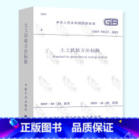 [正版] GB/T 50123-2019 土工试验方法标准 2020新标准 注册岩土工程师考试规范 实施日期201