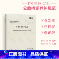 [正版] JTG 5120-2021 公路桥涵养护规范 2021年新版 代替JTG H11-2004 公路工程施工