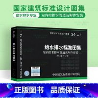 [正版]S4(二)室内给水排水管道及附件安装(二)(2012年合订本)11S405 09S407(国家建筑标准设计图集