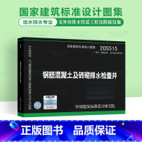 [正版]2020年新图 20S515 钢筋混凝土及砖砌排水检查井 代替02S515 02(03)S515排水检查井