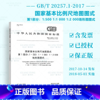 [正版] GB/T 20257.1-2017 国家基本比例尺地图图式 第1部分:1:500 1:1 000 1:2