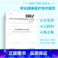 [正版] GBZ 188-2014 职业健康监护技术规范 代替GBZ 188-2007 2014年10月1日实施