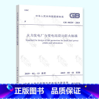 [正版] GB 50229-2019 火力发电厂与变电站设计防火标准 新版 中国计划出版社