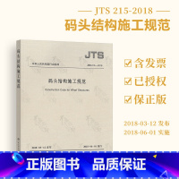 [正版] JTS 215-2018 码头结构施工规范(代替JTS 167-4-2012 港口工程桩基规范)实施日期
