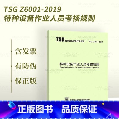 [正版] 2019年新版 TSG Z6001-2019 特种设备作业人员考核规则 特种设备安全技术规范 出版社 现