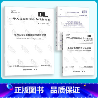 [正版]DL/T 596-2021 电力设备预防性试验规程+GB 50150-2016 电气装置安装工程 电气设备交接