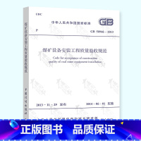 [正版] GB 50946-2013 煤矿设备安装工程质量验收规范 实施日期2014年6月1日 中国计划出版社 现