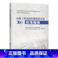 [正版] 公路工程试验检测仪器设备校准指南 9787114091322 人民交通出版社 公路试验室标准规范 山西省交通