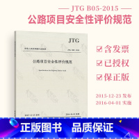 [正版] JTG B05-2015 公路项目安全性评价规范 公路交通安全评价规范 现行规范可提供增值税发票 人民交