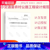 [正版] JTG/T 3311-2021 小交通量农村公路工程设计规范 2021年11月1日实施 人民交通出版社