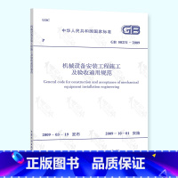 [正版]GB 50231-2009 机械设备安装工程施工及验收通用规范 实施日期2009年10月1日 中国计划出版社