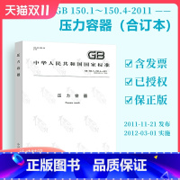 [正版] GB 150.1~150.4-2011 压力容器 合订本 GB/T 150-2011 压力容器全套共4