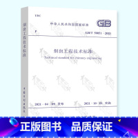 [正版]2021年新版 GB/T 50051-2021 烟囱工程技术标准 代替GB 50051-2013 烟囱设计