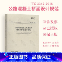 [正版] JTG 3362-2018 公路钢筋混凝土及预应力混凝土桥涵设计规范 2018版 代替JTG D62-2