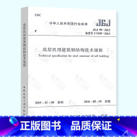 [正版] JGJ 99-2015 高层民用建筑钢结构技术规程 简称高钢规 实施日期 2016年5月1日 中国建筑工