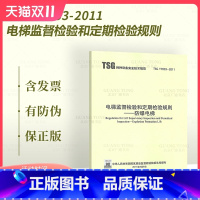 [正版] TSG T7003-2011 防爆电梯 电梯监督检验和定期检验规则(1号2号3号修改单已修订)2021年