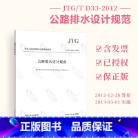 [正版] JTG/T D33-2012 公路排水设计规范 公路交通排水规范 现行规范可提供增值税发票