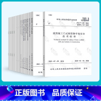 [正版]全套19册 常用建筑工程施工安全技术规范 建筑施工安全检查标准 施工现场临时用电安全 模板安全技术规范施工企业