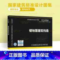 [正版]2012年新图 12J304 楼地面建筑构造代替 01J304 (国家建筑标准设计图集)建筑专业图集 楼地