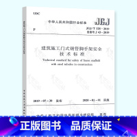 [正版] JGJ/T 128-2019 建筑施工门式钢管脚手架安全技术标准 2019新标准 代替JGJ 128-2