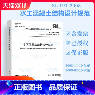 [正版] SL 191-2008 水工混凝土结构设计规范 替代SL 191-96 水利工程行业标准 中国水利水电出