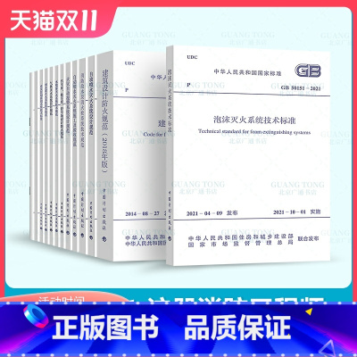 [正版]2023年新版注册消防工程师考试常用标准规范13本 GB50016防火规范 GB51251建筑防排烟 GB5