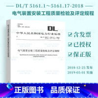 [正版] DL/T 5161.1~5161.17-2018 电气装置安装工程质量检验及评定规程 电力工程行业标准