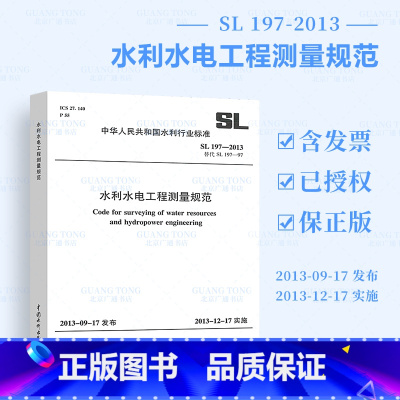 [正版] SL 197-2013 水利水电工程测量规范 实施日期2013年12月17日 水利工程行业标准 中国水利