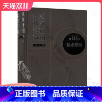 [正版] 给水排水设计手册 第10册 技术经济(第三版)建筑给排水设计 中国建筑工业出版社 提供正规增值税发票