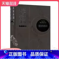 [正版] 给水排水设计手册 第10册 技术经济(第三版)建筑给排水设计 中国建筑工业出版社 提供正规增值税发票