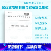 [正版] GB 25856-2010 仅载货电梯制造与安装安全规范 中国标准出版社 国家行业标准 提供正规增值税机