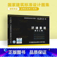 [正版]2010年新图 10J012-4 环境景观-滨水工程(国家建筑标准设计图集)(国家建筑标准设计图集)建筑专