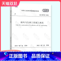 [正版] GB 50738-2011 通风与空调工程施工规范 实施日期 2012年5月1日 中国建筑工业出版社 现